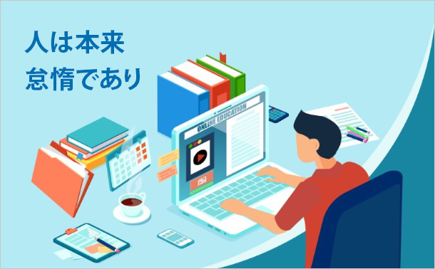 人は本来怠惰であり