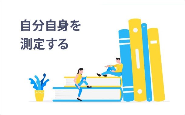 自分自身を測定する
