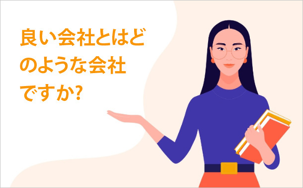 良い会社とはどのような会社ですか?