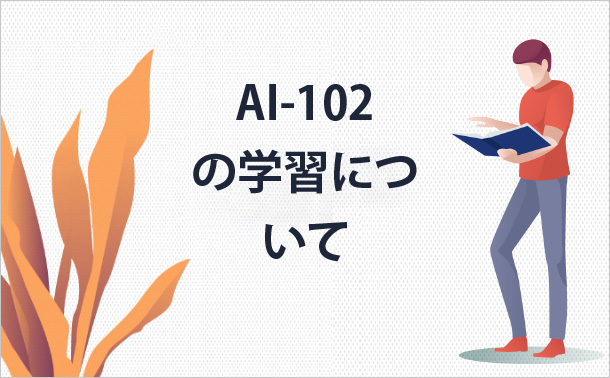AI-102の学習について