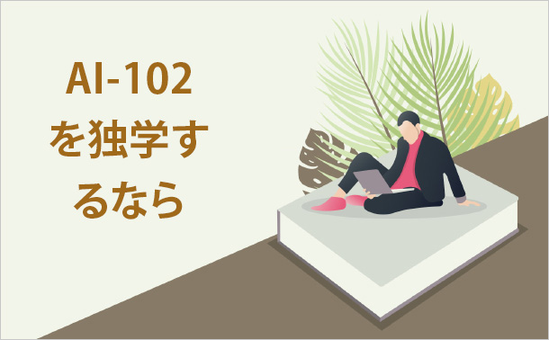 AI-102を独学するなら