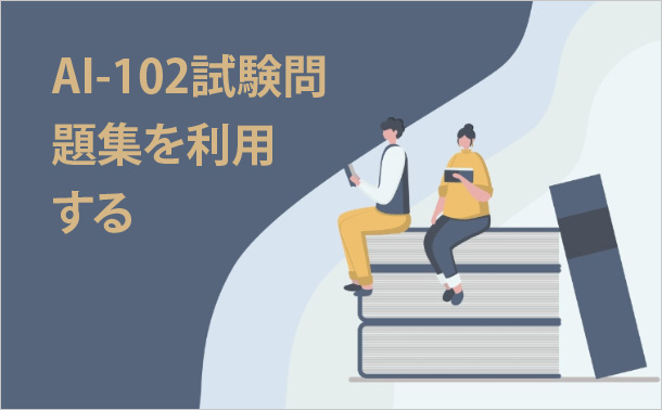 AI-102試験問題集を利用する
