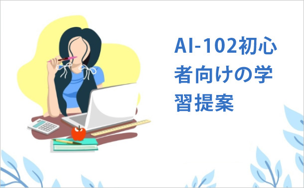 AI-102初心者向けの学習提案