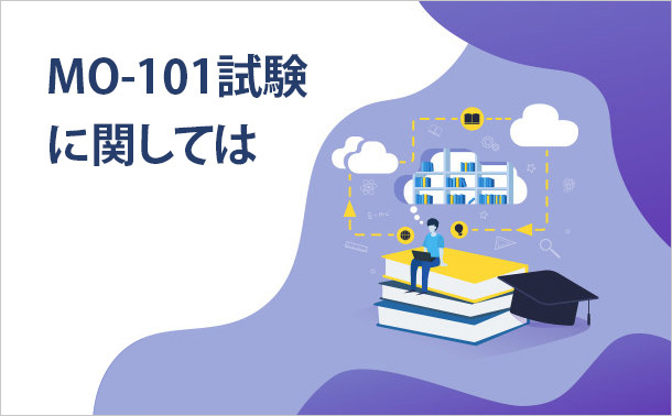 MO-101試験に関しては