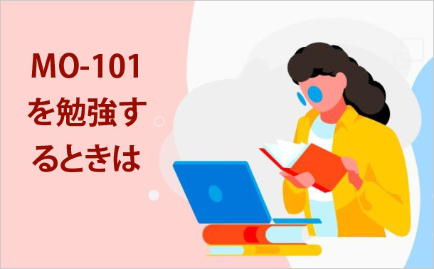 MO-101を勉強するときは