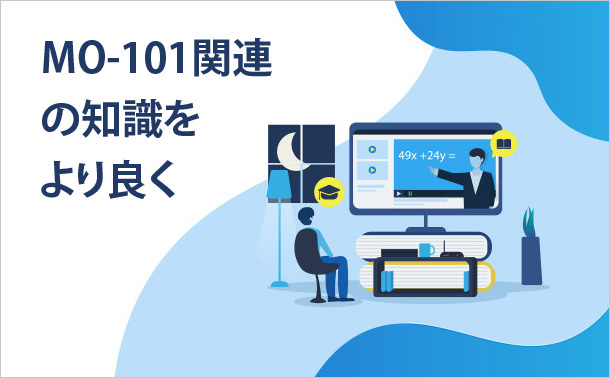 MO-101関連の知識をより良く