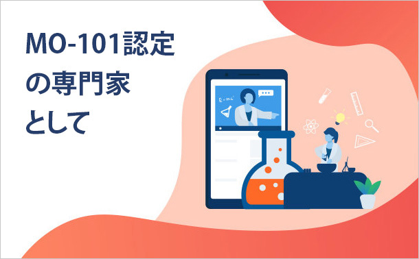 MO-101認定の専門家として