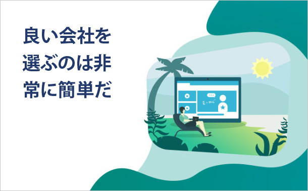 良い会社を選ぶのは非常に簡単だ