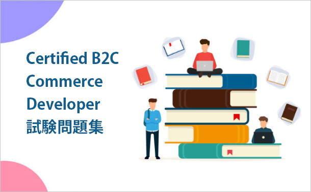 Certified B2C Commerce Developer試験問題集
