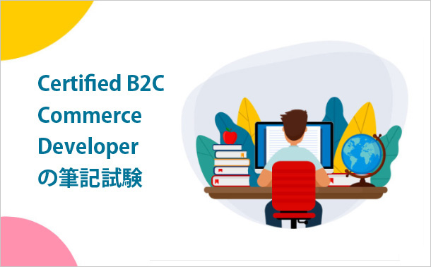 Certified B2C Commerce Developerの筆記試験