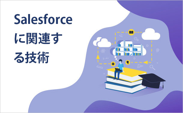 Salesforceに関連する技術
