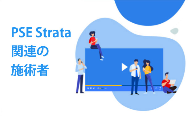 PSE Strata関連の施術者