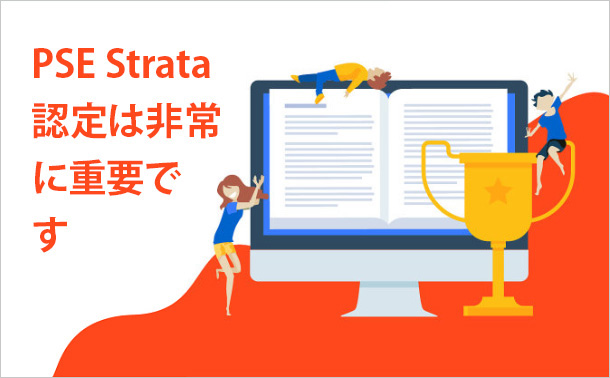 PSE Strata認定は非常に重要です