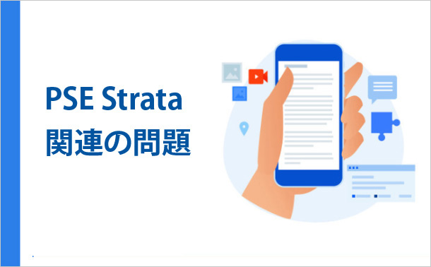 PSE Strata関連の問題
