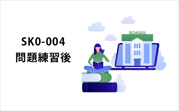 SK0-004問題実践の過程