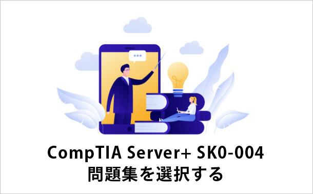 CompTIAServer + SK0-004問題集を選択する