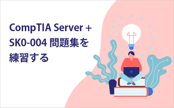 CompTIA Server + SK0-004問題集を練習する