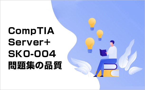 CompTIA Server + SK0-004問題集の品質