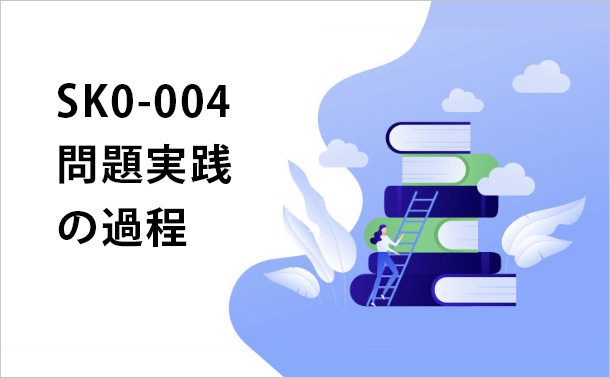 SK0-004問題練習後