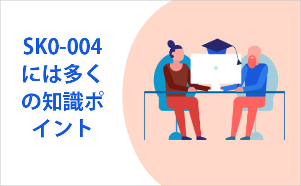 SK0-004には多くの知識ポイント