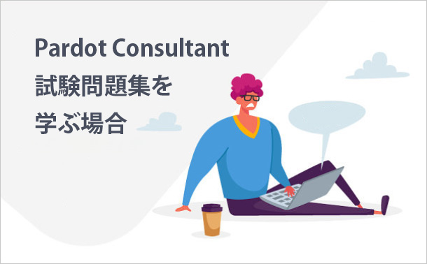 Pardot Consultant試験問題集を学ぶ場合