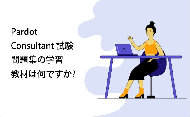 Pardot Consultant試験問題集の学習教材は何ですか？