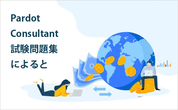 Pardot Consultant試験問題集によると