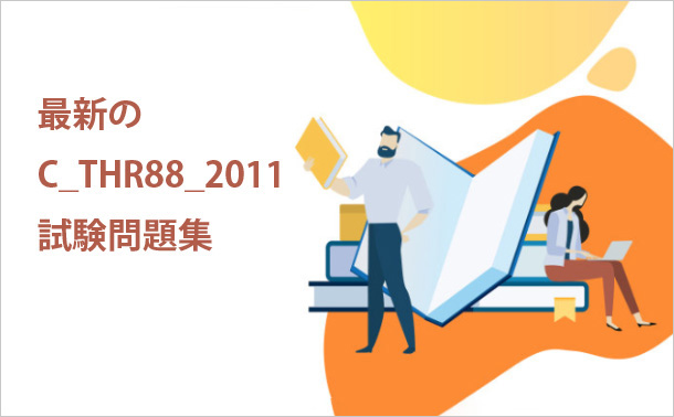 最新のC_THR88_2011試験問題集