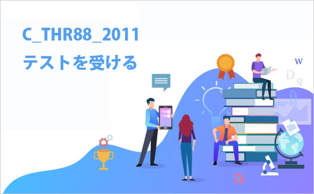 C_THR88_2011テストを受ける