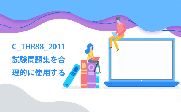 C_THR88_2011試験問題集を合理的に使用する