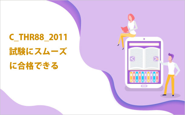 C_THR88_2011試験にスムーズに合格できる