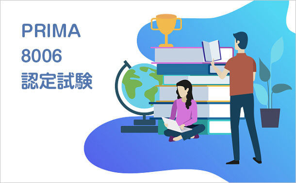 PRIMA 8006認定試験