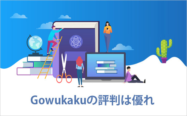 gowukakuの評判は優れ