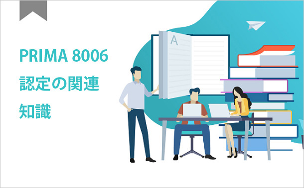 PRIMA 8006認定の関連知識