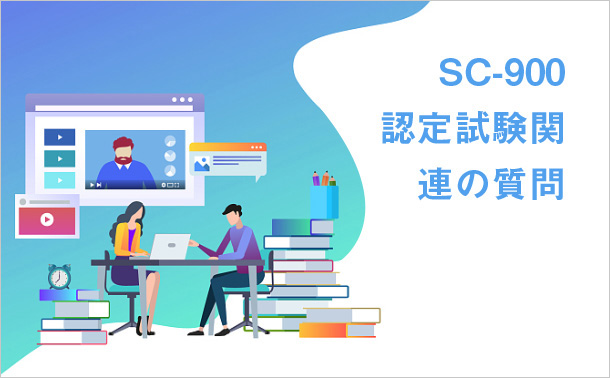 SC-900認定試験関連の質問