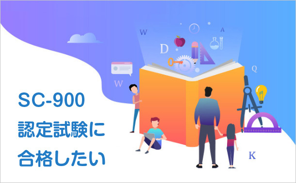 SC-900認定試験に合格したい