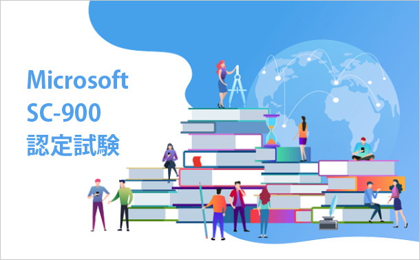Microsoft SC-900認定試験