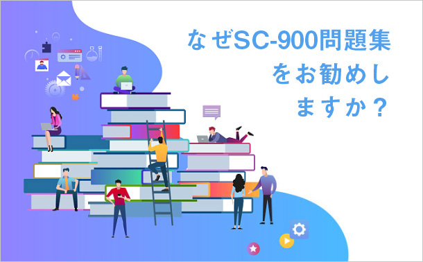 なぜSC-900問題集をお勧めしますか?