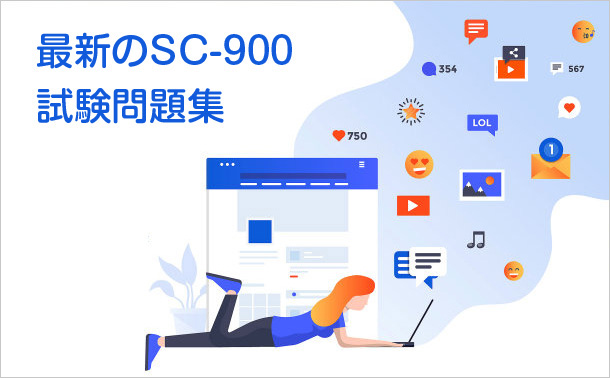 最新のSC-900試験問題集