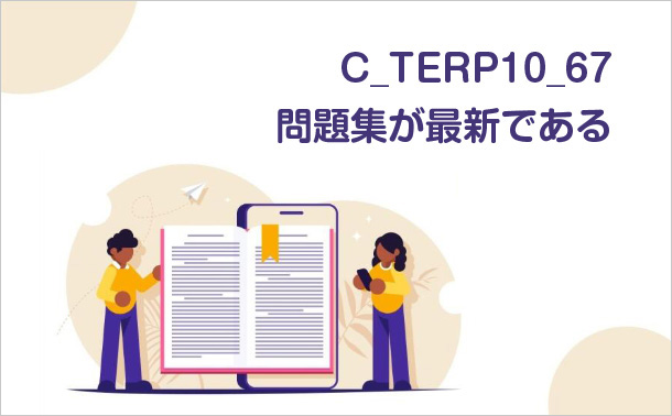 C_TERP10_67問題集が最新である