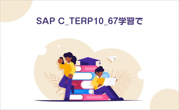 SAP C_TERP10_67学習で