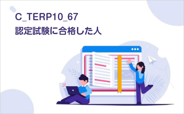 C_TERP10_67認定試験に合格した人