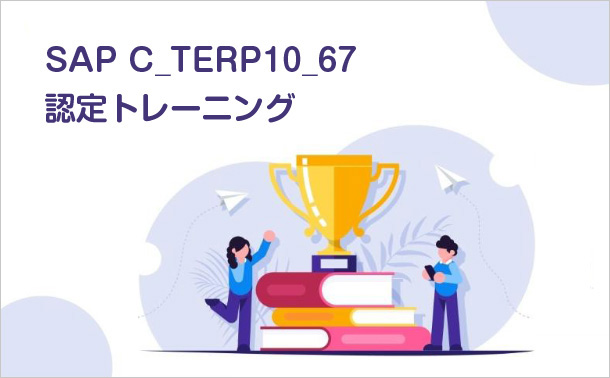 SAP C_TERP10_67認定トレーニング