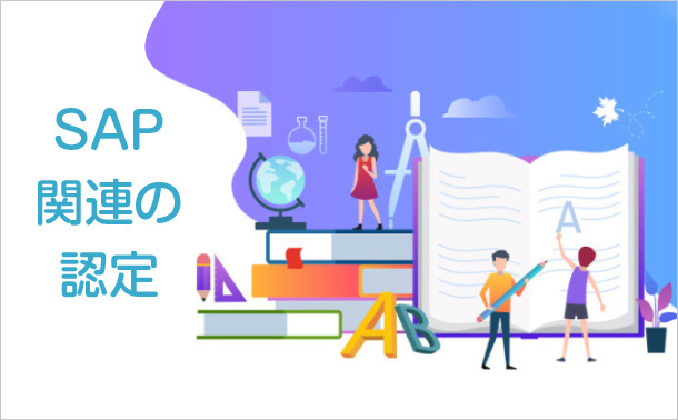 SAP関連の認定