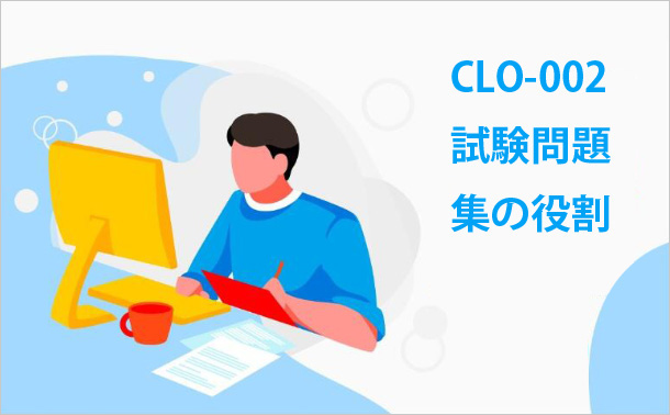 CLO-002試験問題集の役割