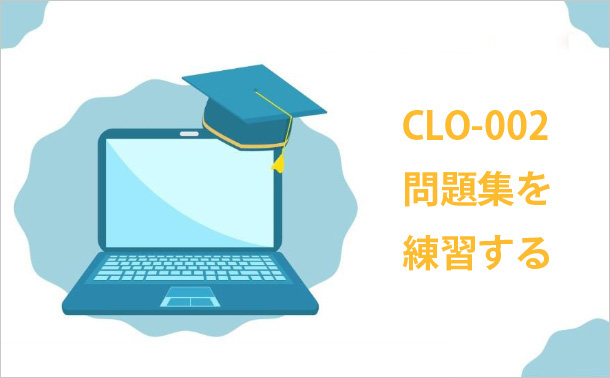 CLO-00問題集を練習する