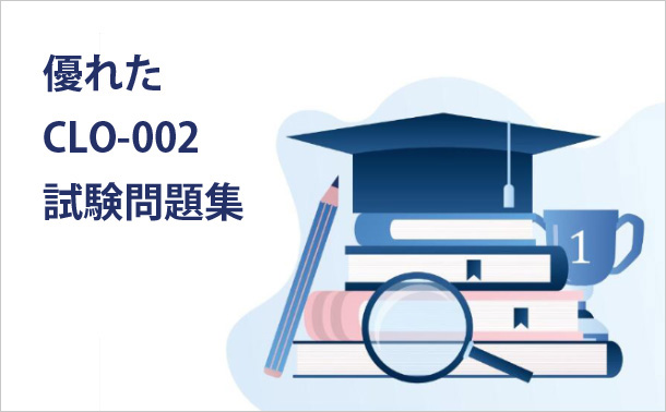 優れたCLO-002試験問題集