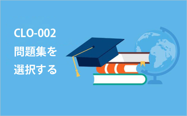 CLO-002問題集を選択する
