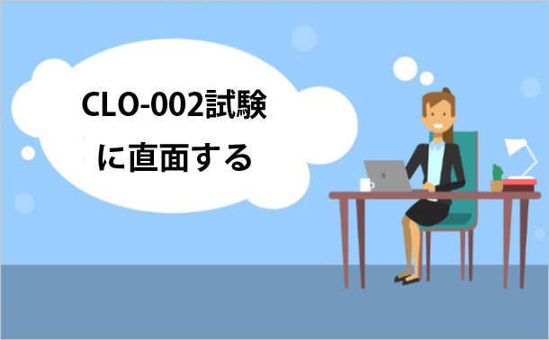 CLO-002試験に直面する