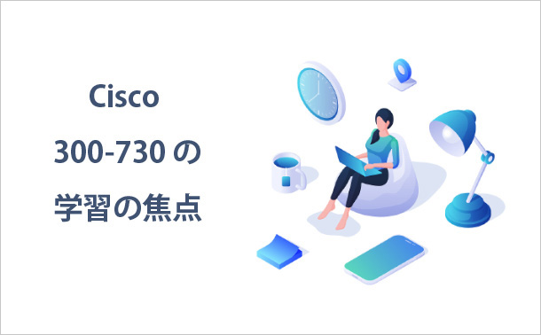 Cisco 300-730の学習の焦点